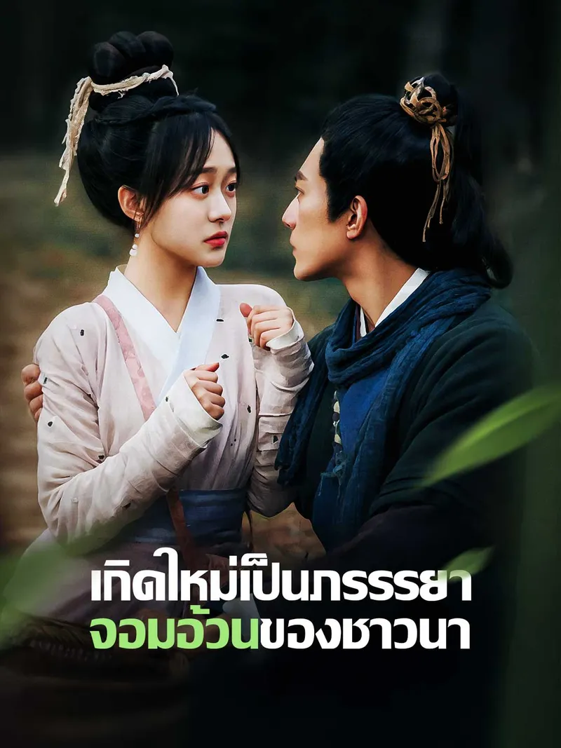 หน้าปกเกิดใหม่เป็นภรรรยาจอมอ้วนของชาวนา
