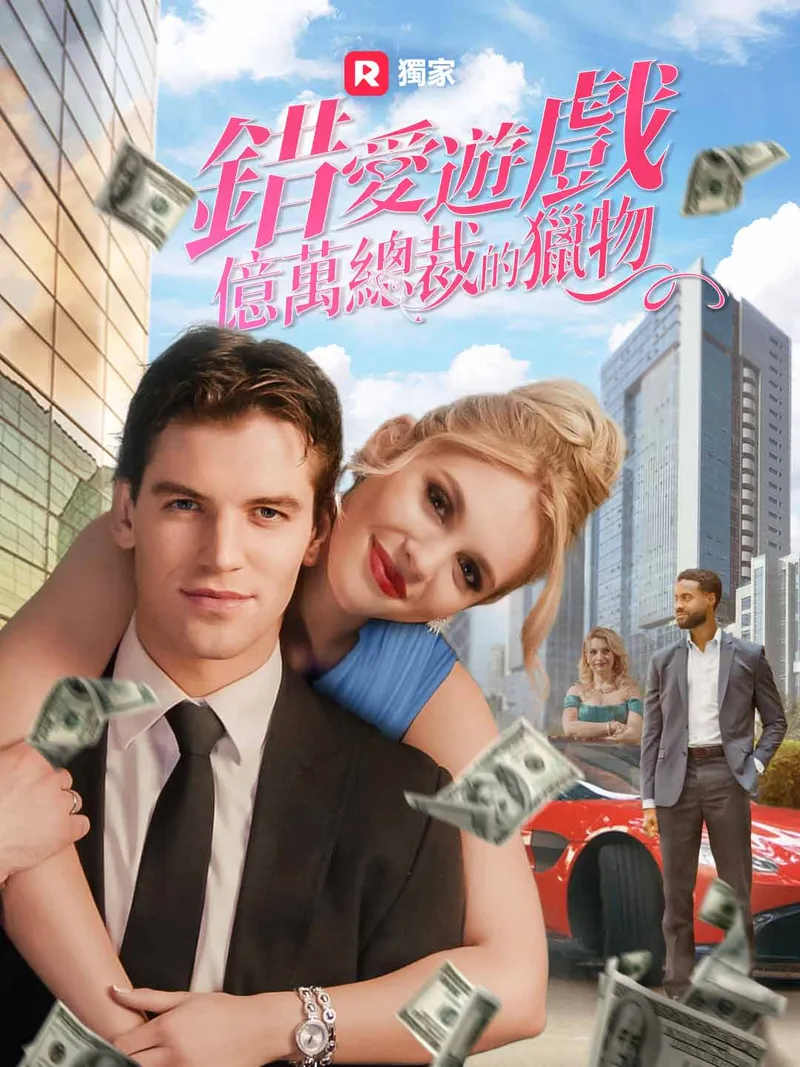 《錯愛遊戲：億萬總裁的獵物》封面