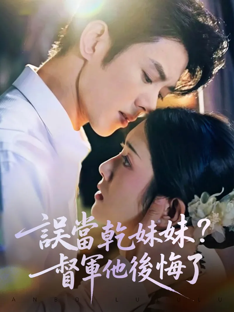 《誤當乾妹妹？督軍他後悔了》封面