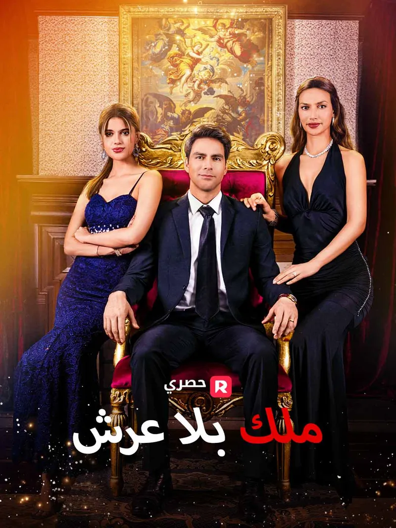 غلاف ملك بلا عرش