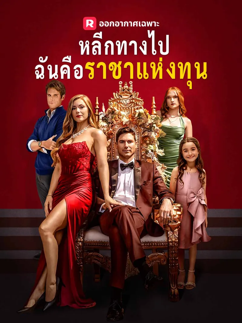 หน้าปกหลีกทางไป ฉันคือราชาแห่งทุน