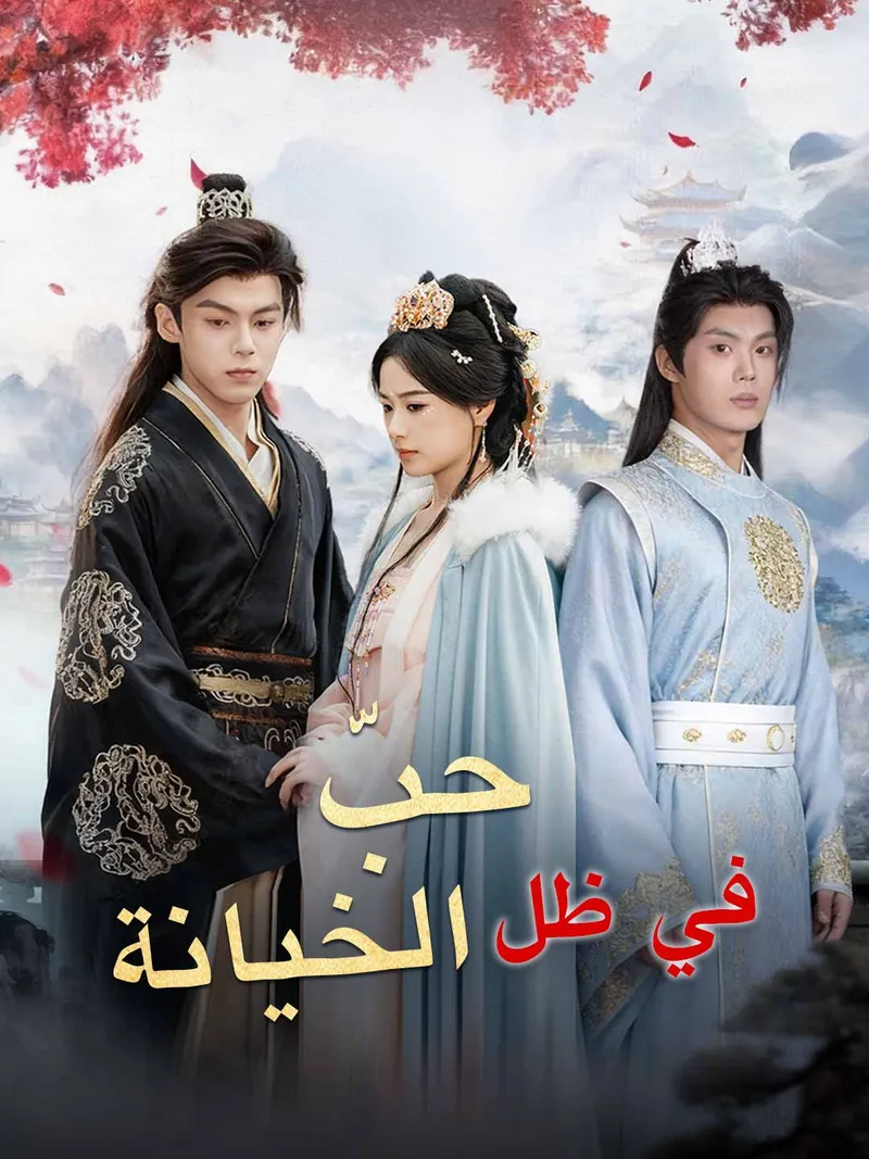 غلاف حبّ في ظل الخيانة