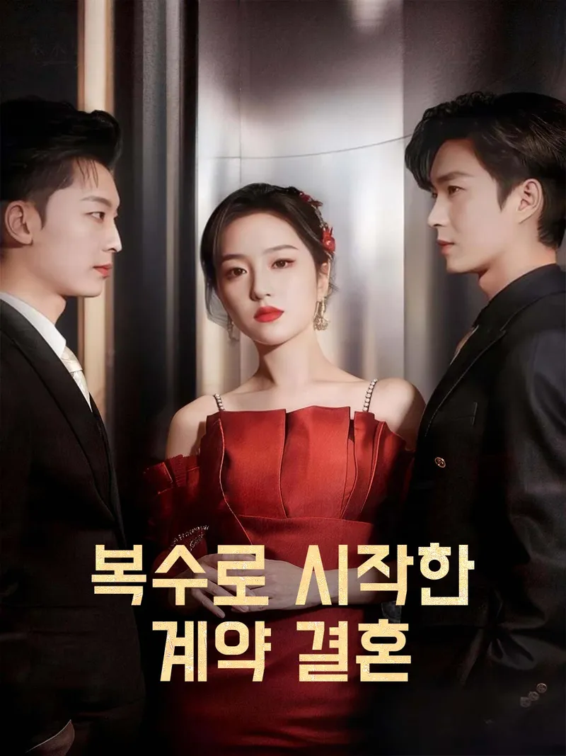 복수로 시작한 계약 결혼 표지