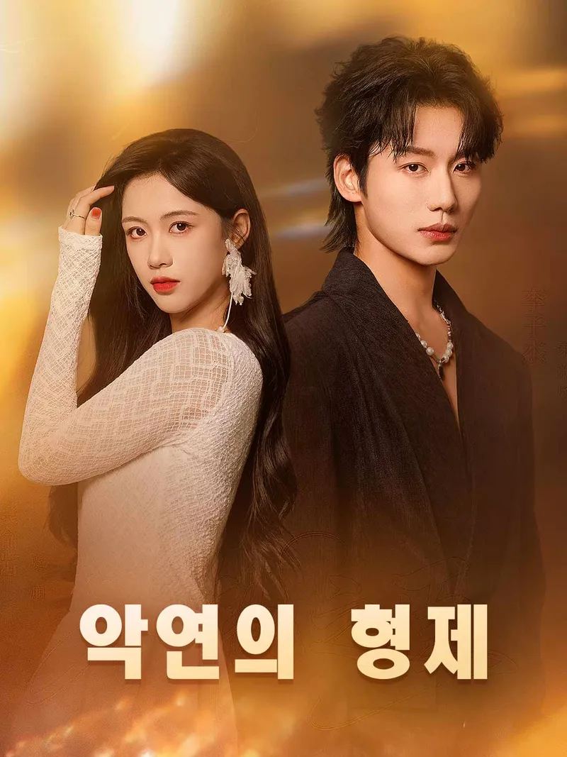 악연의 형제 표지