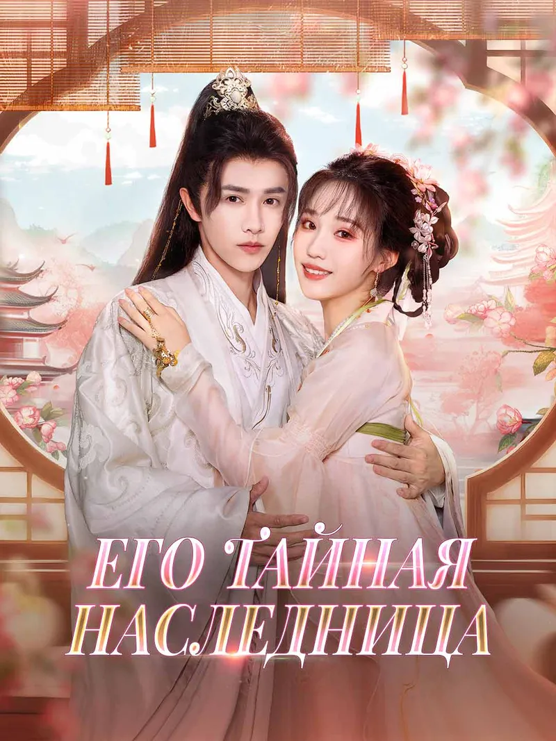 Обложка «Его тайная наследница»