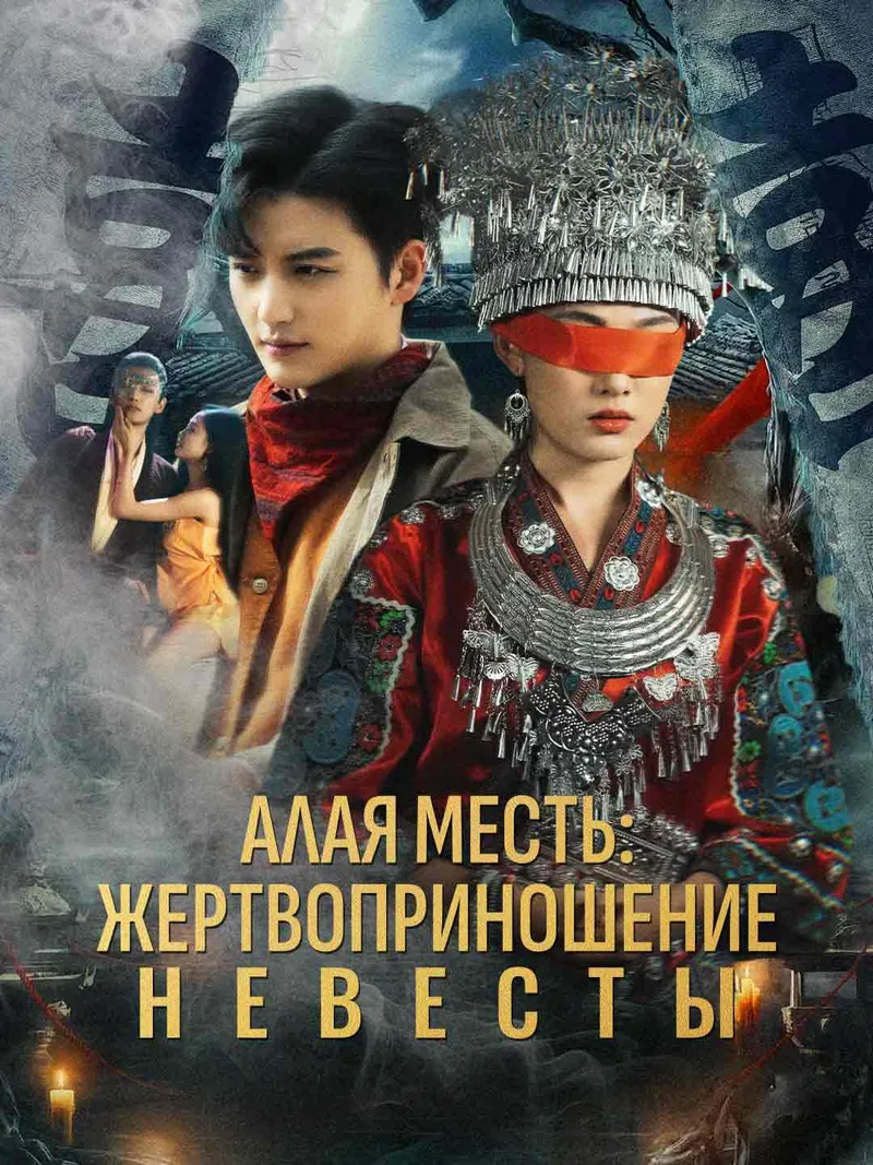 Обложка «Алая месть: жертвоприношение невесты»