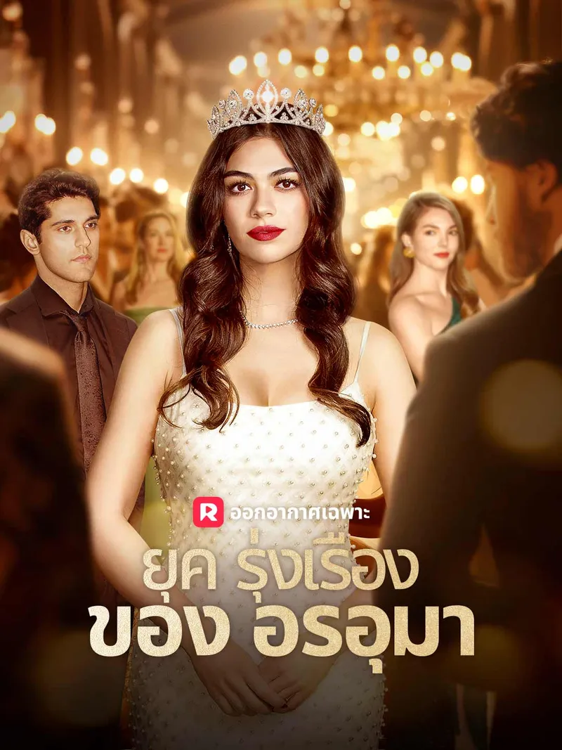 หน้าปกยุครุ่งเรืองของอรอุมา