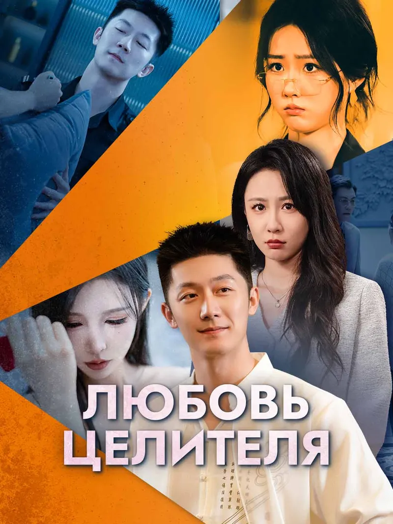 Обложка «Любовь целителя»