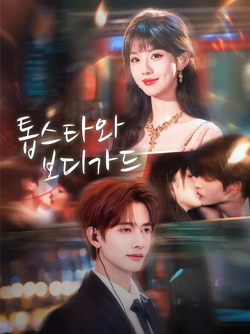 톱스타와 보디가드 표지