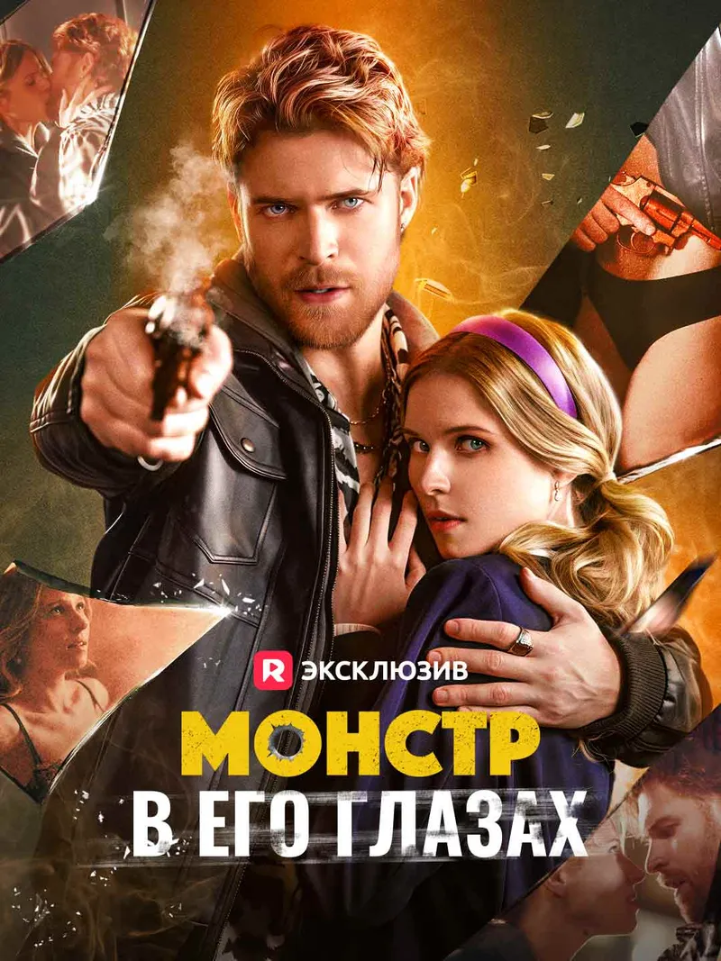 Обложка «Монстр в его глазах»