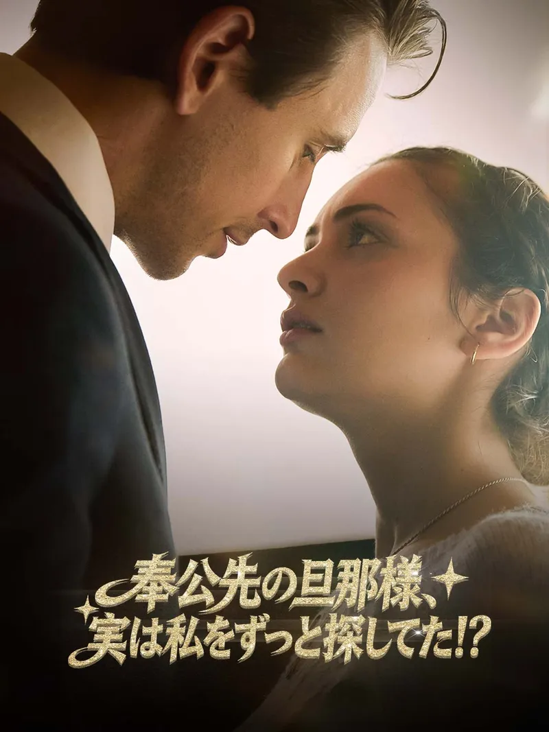 「奉公先の旦那様、実は私をずっと探してた!?」のカバー画像