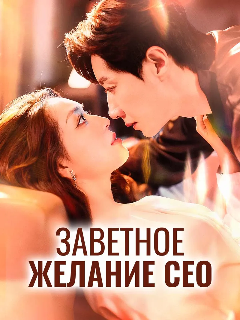 Обложка «Заветное желание СЕО»