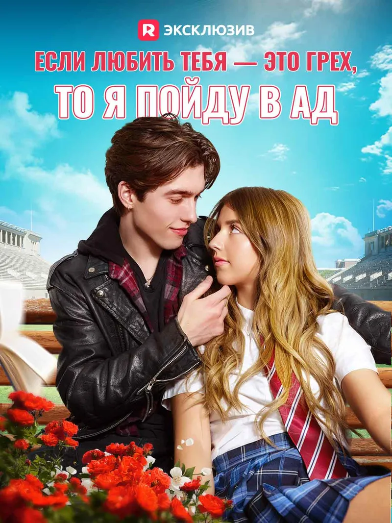 Обложка «Если любить тебя — это грех, то я пойду в ад»