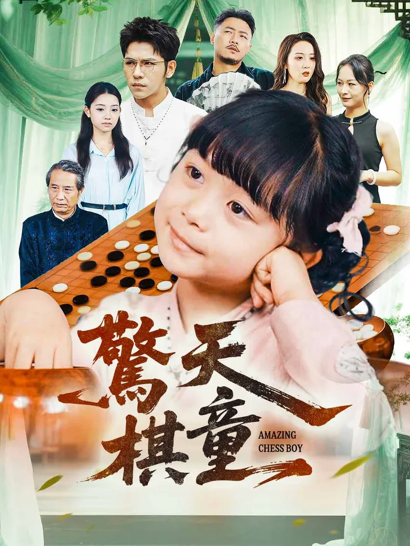 《驚天棋童》封面