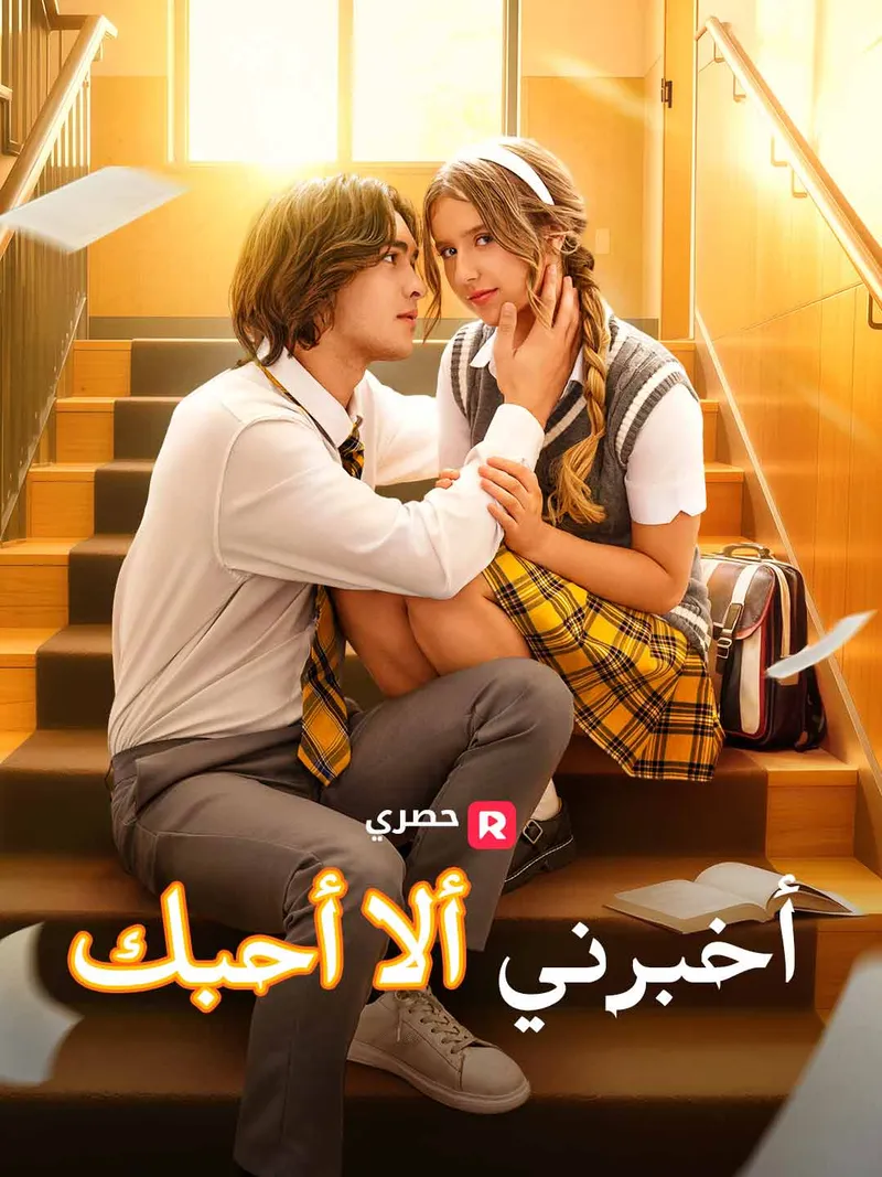 غلاف أخبرني ألا أحبك