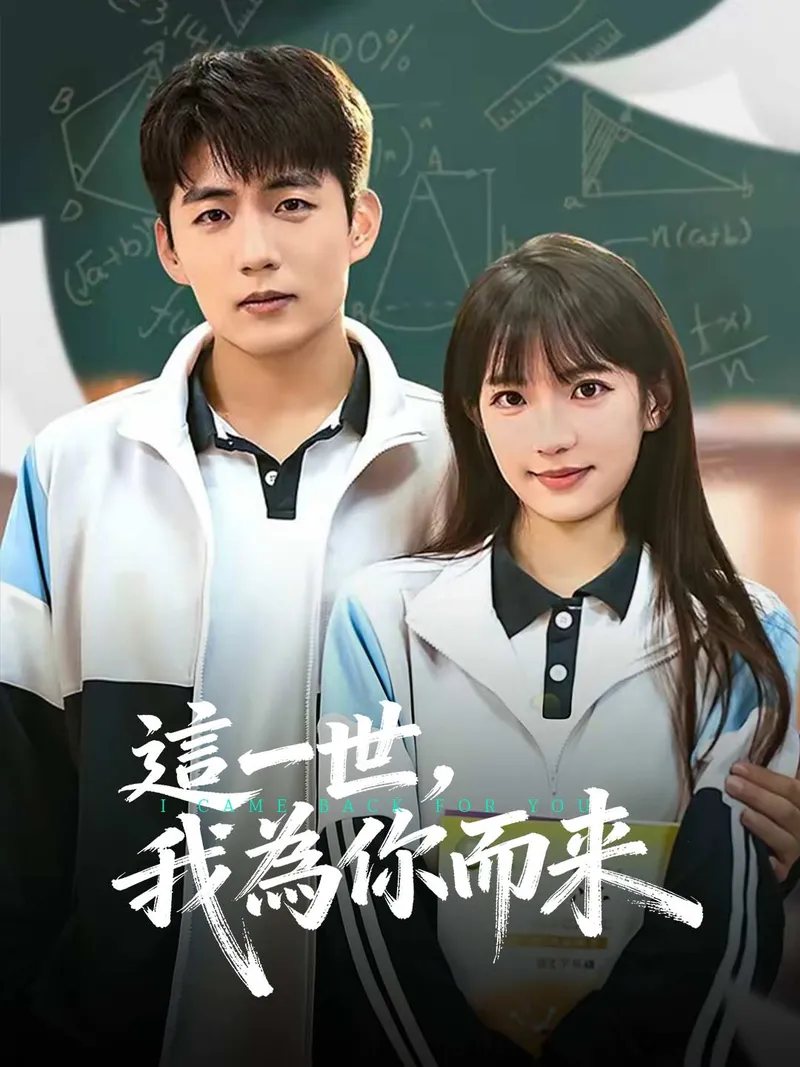 《這一世，我為你而來》封面