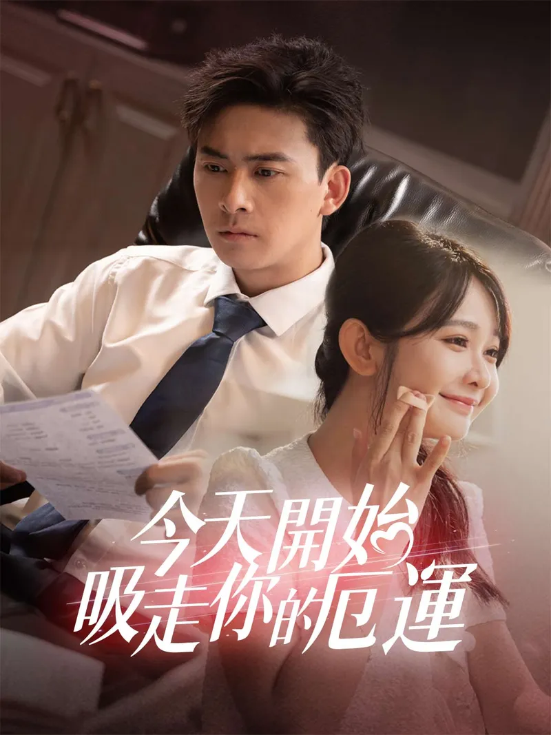 《今天開始吸走你的厄運》封面