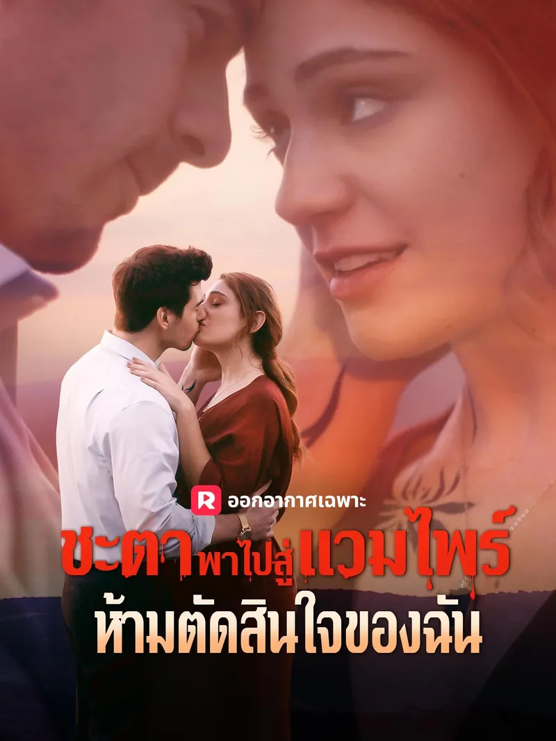 หน้าปกชะตาพาไปสู่แวมไพร์ห้ามตัดสินใจของฉัน