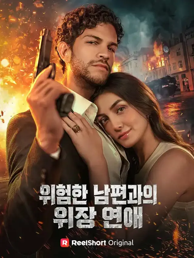 위험한 남편과의 위장 연애 표지