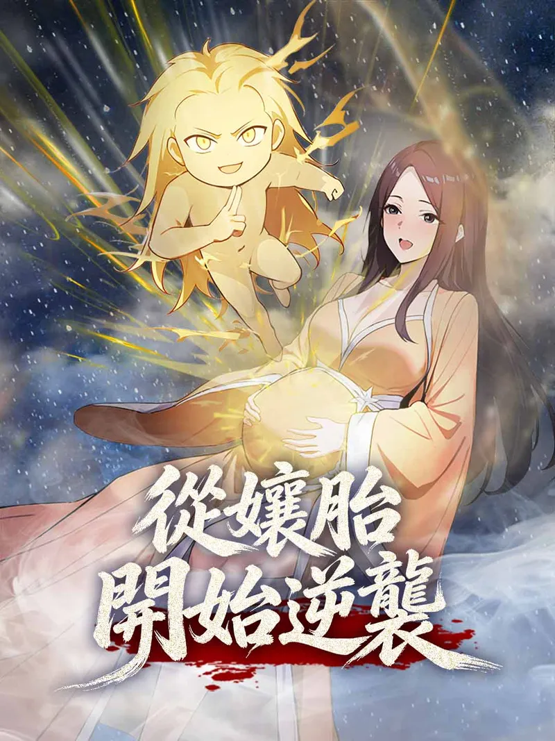 《從孃胎開始逆襲【第一季】》封面