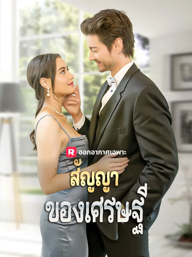 หน้าปกสัญญาของเศรษฐี