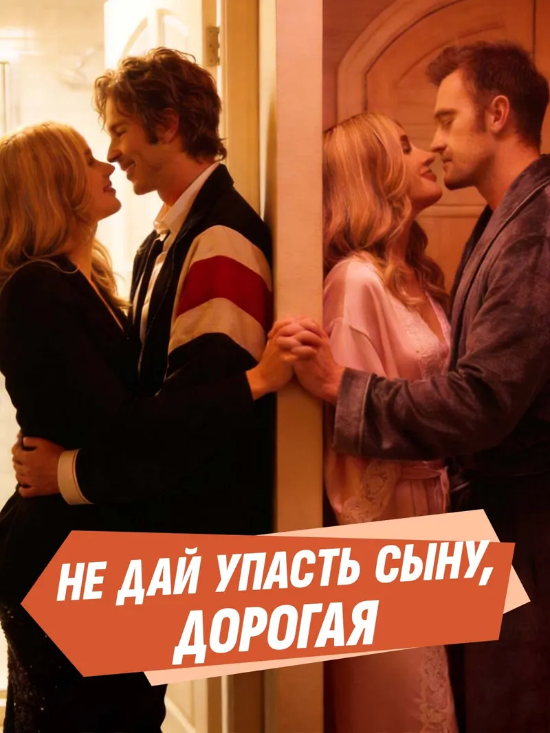 Обложка «Не дай упасть сыну, дорогая»