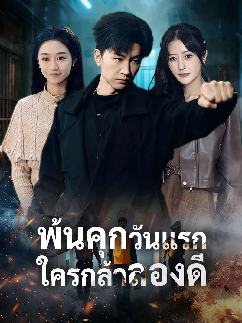หน้าปกพ้นคุกวันแรก ใครกล้าลองดี