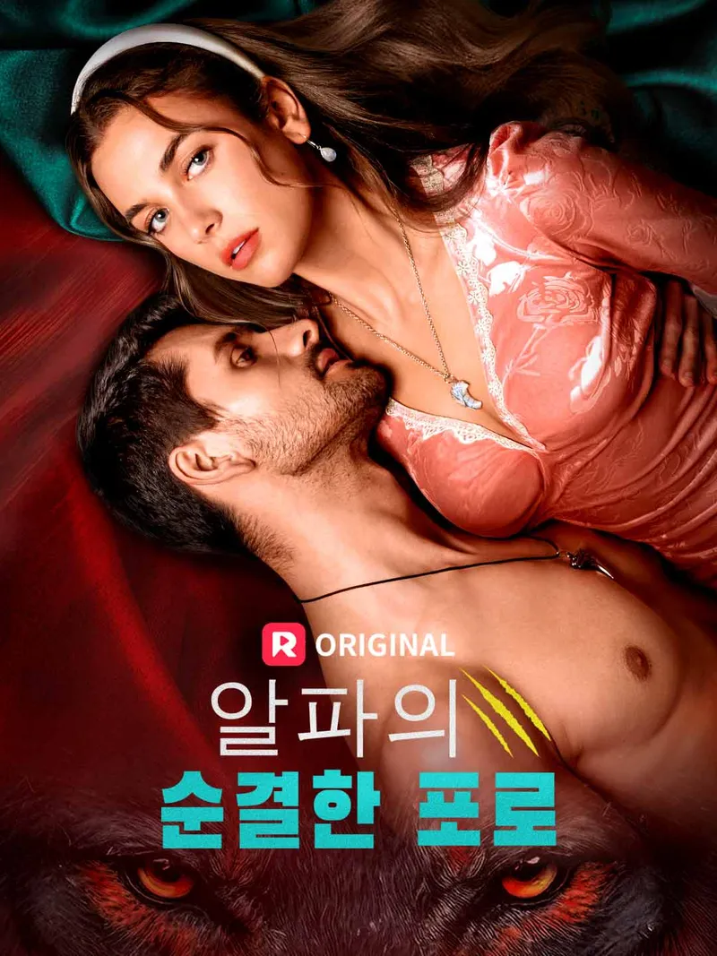 알파의 순결한 포로 표지