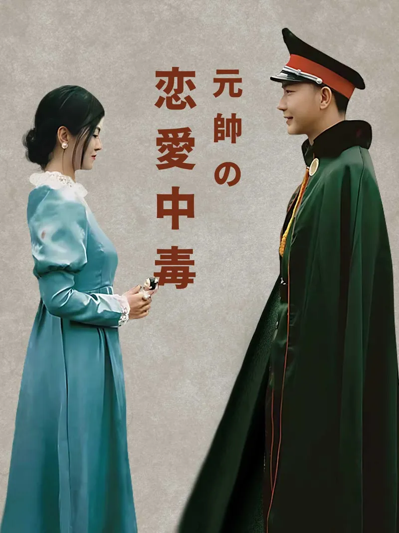 「元帥の恋愛中毒」のカバー画像