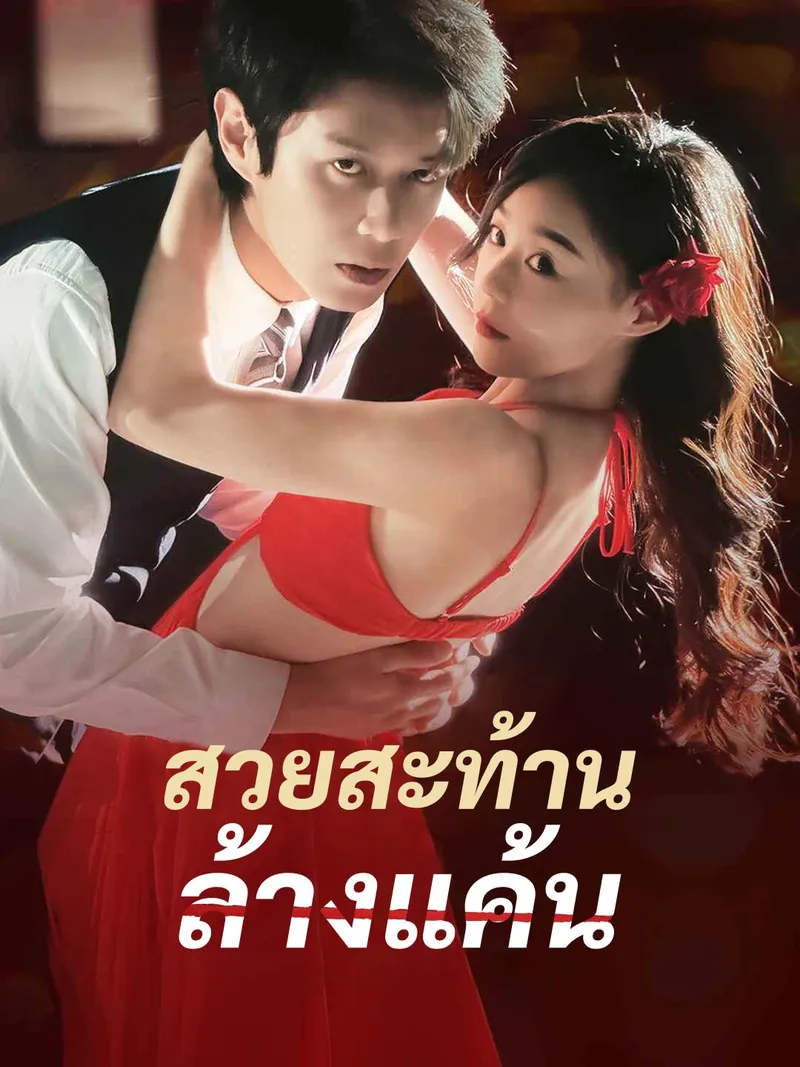 หน้าปกสวยสะท้าน ล้างแค้น