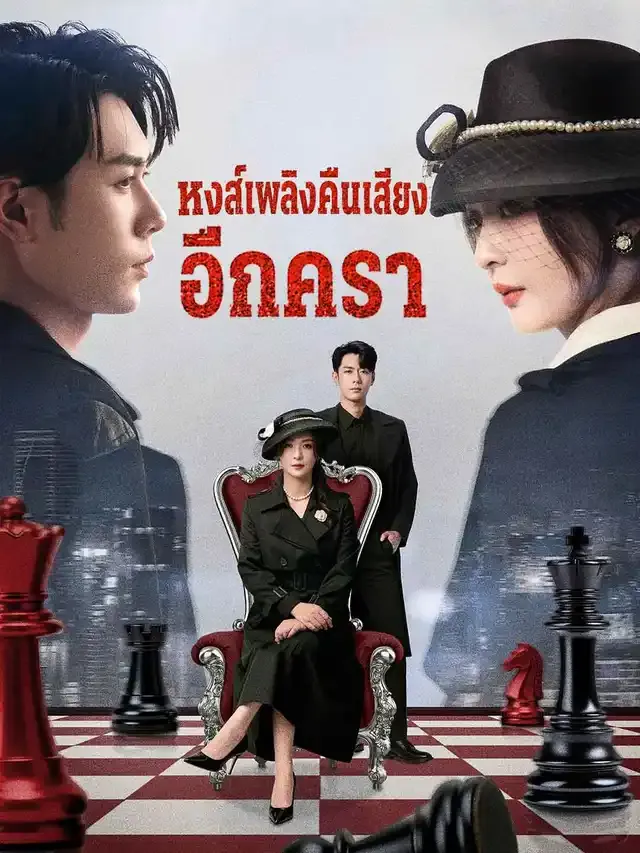 หน้าปกหงส์เพลิงคืนเสียงอีกครา