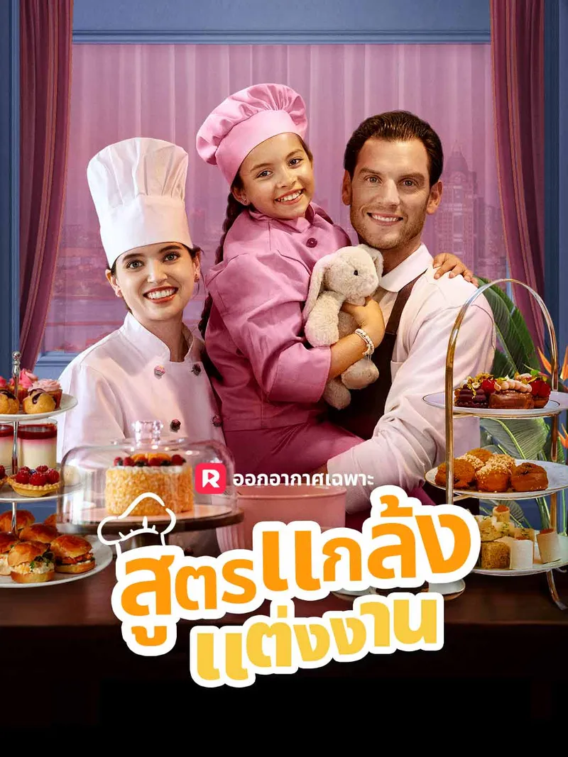 หน้าปกสูตรแกล้งแต่งงาน