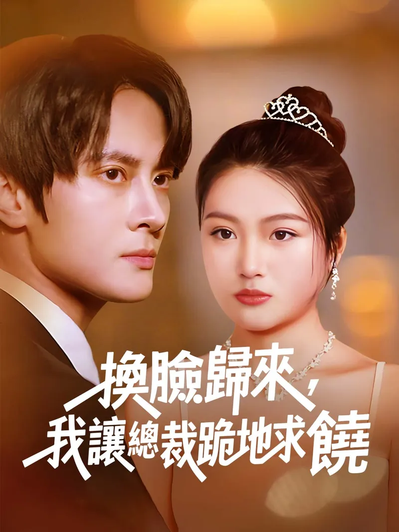 《換臉歸來，我讓總裁跪地求饒》封面