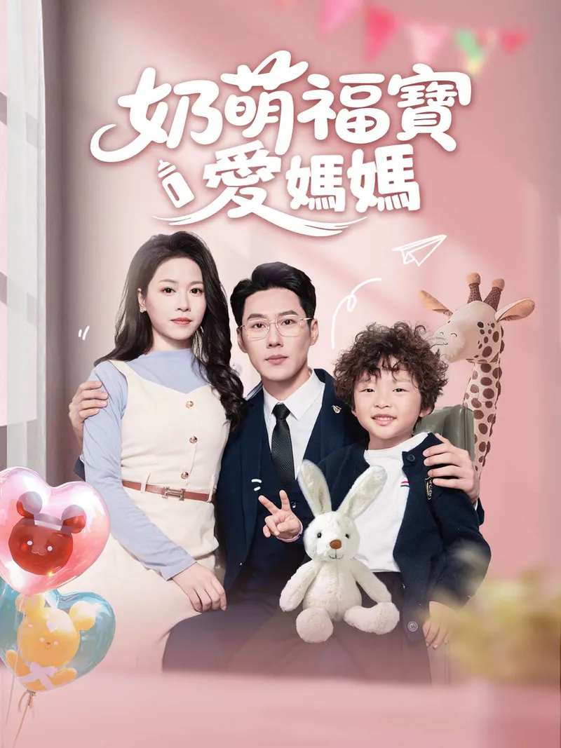 《奶萌福寶愛媽媽》封面