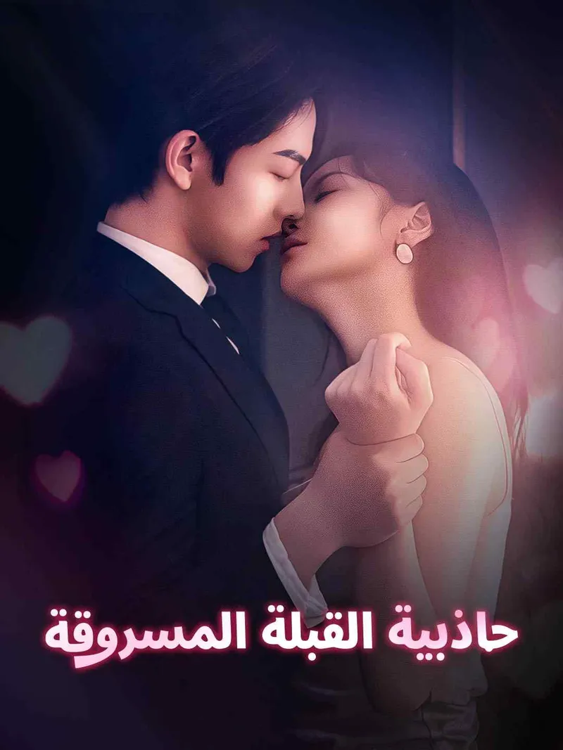 غلاف جاذبية القبلة المسروقة