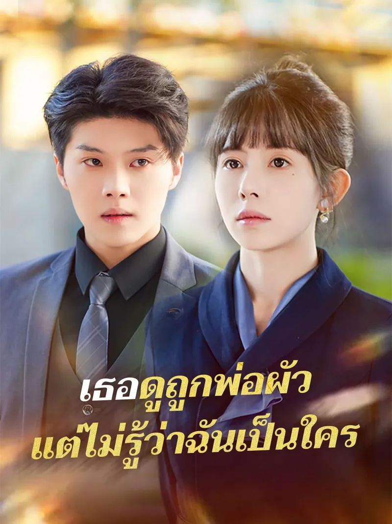 หน้าปกเธอดูถูกพ่อผัว แต่ไม่รู้ว่าฉันเป็นใคร