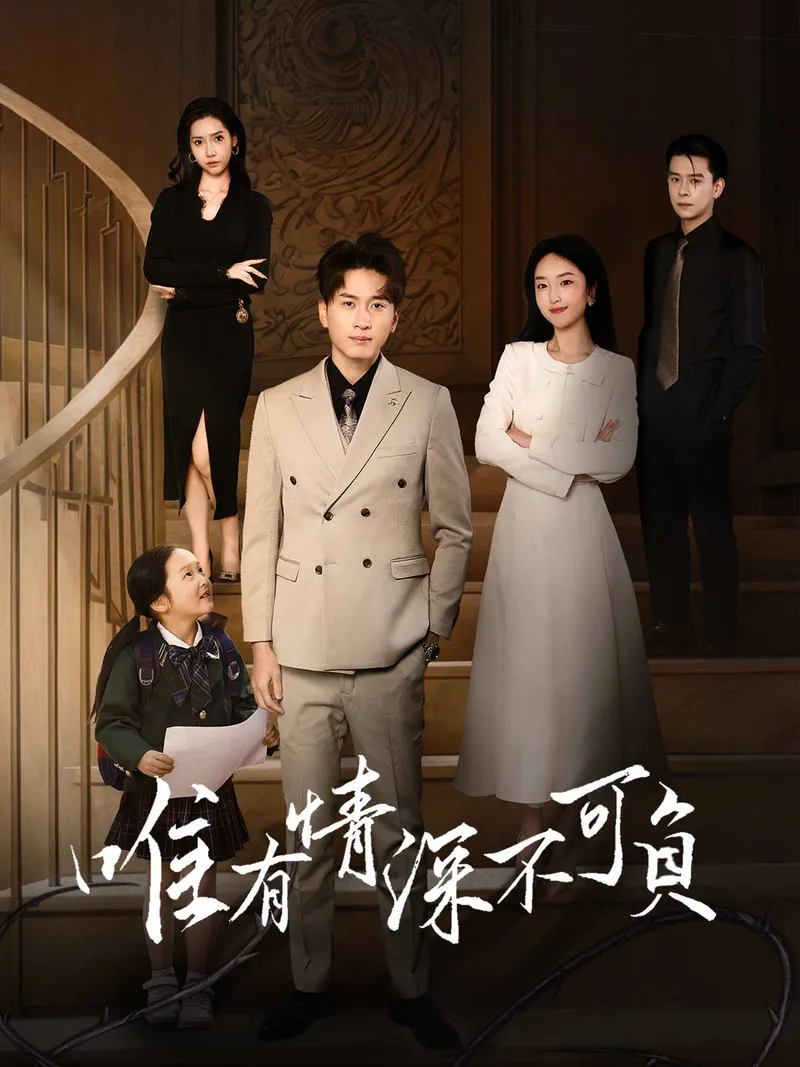《唯有情深不可負》封面