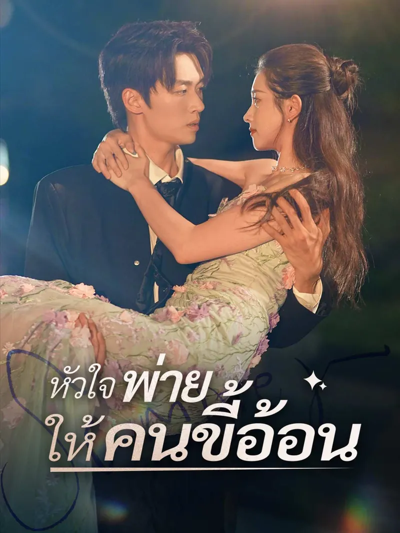 หน้าปกหัวใจพ่ายให้คนขี้อ้อน
