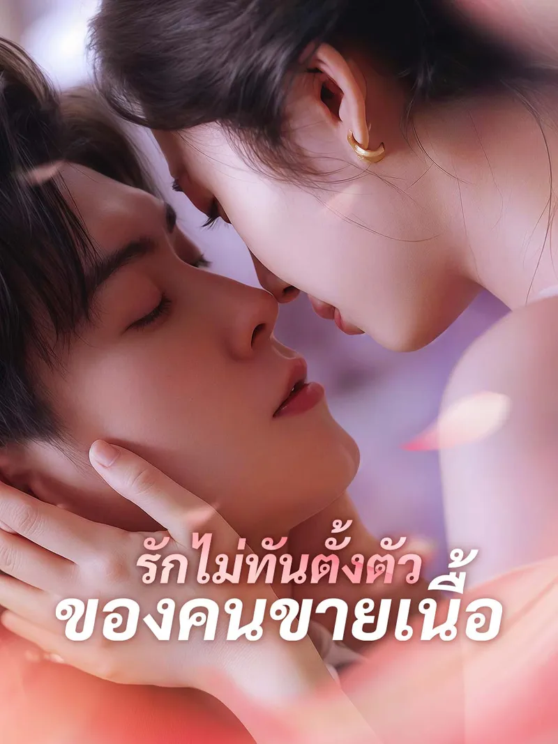 หน้าปกรักไม่ทันตั้งตัวของคนขายเนื้อ