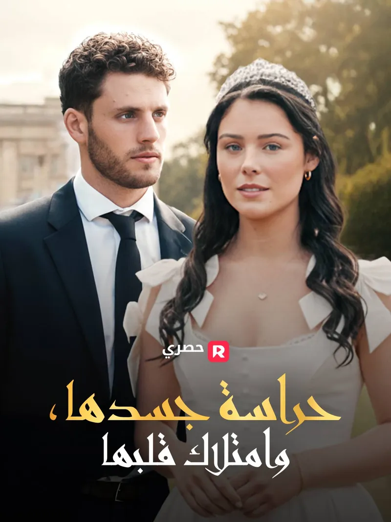 غلاف حراسة جسدها، وامتلاك قلبها