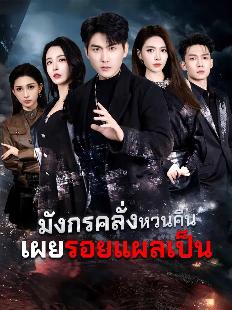 หน้าปกมังกรคลั่งหวนคืน เผยรอยแผลเป็น