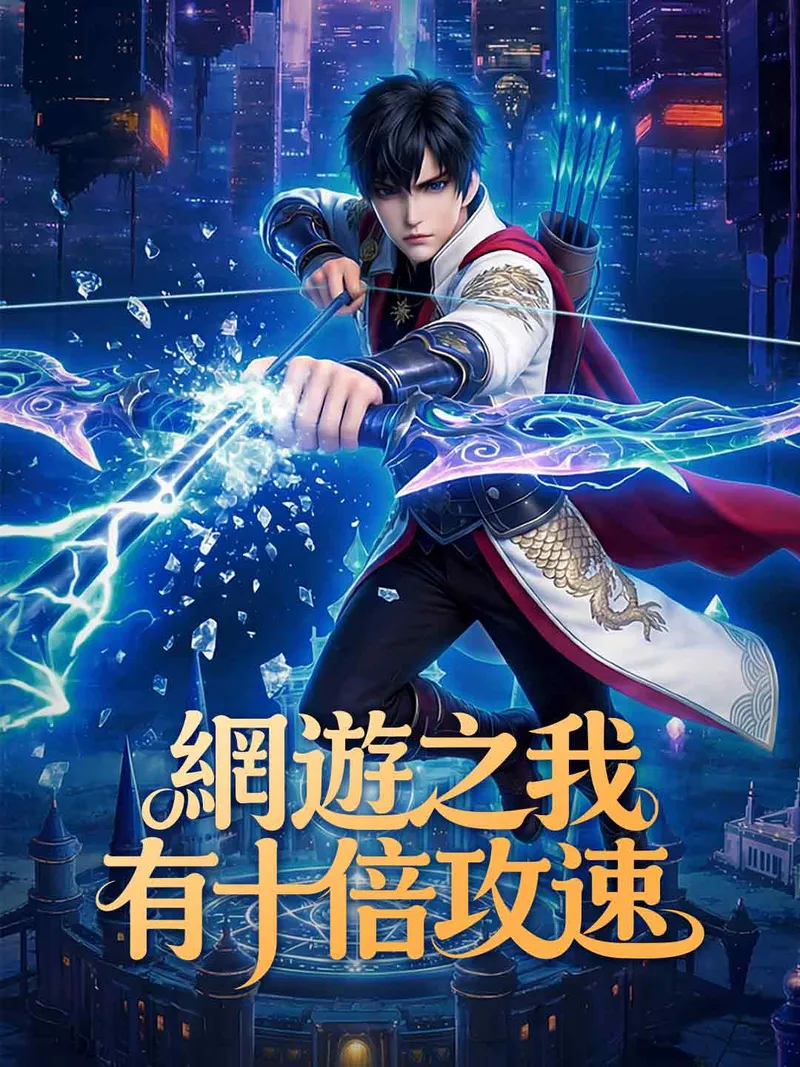 《網遊之我有十倍攻速》封面