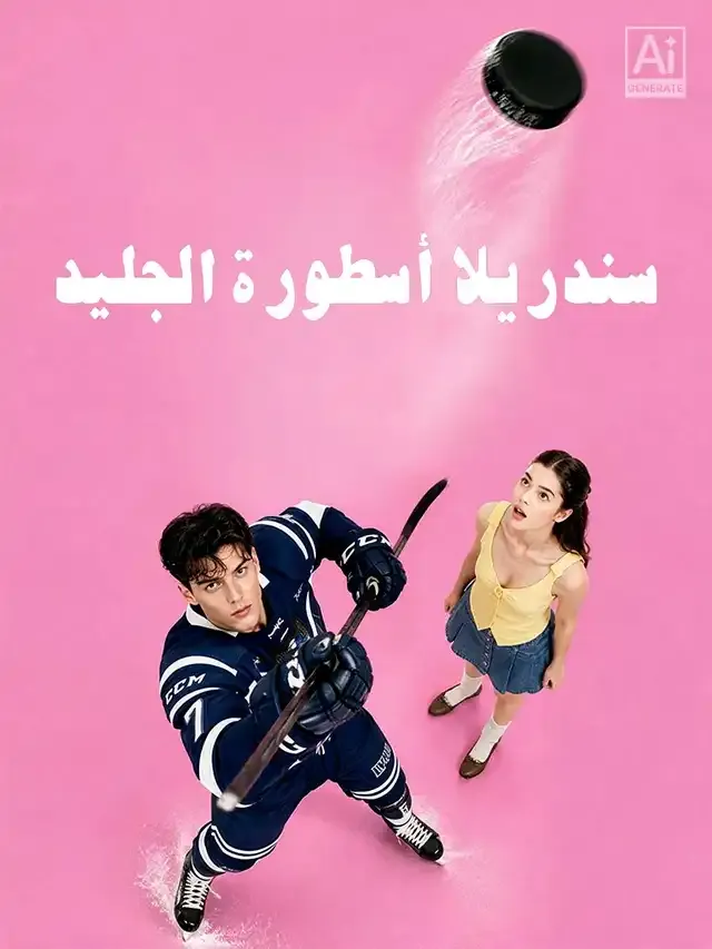 غلاف سندريلا أسطورة الجليد