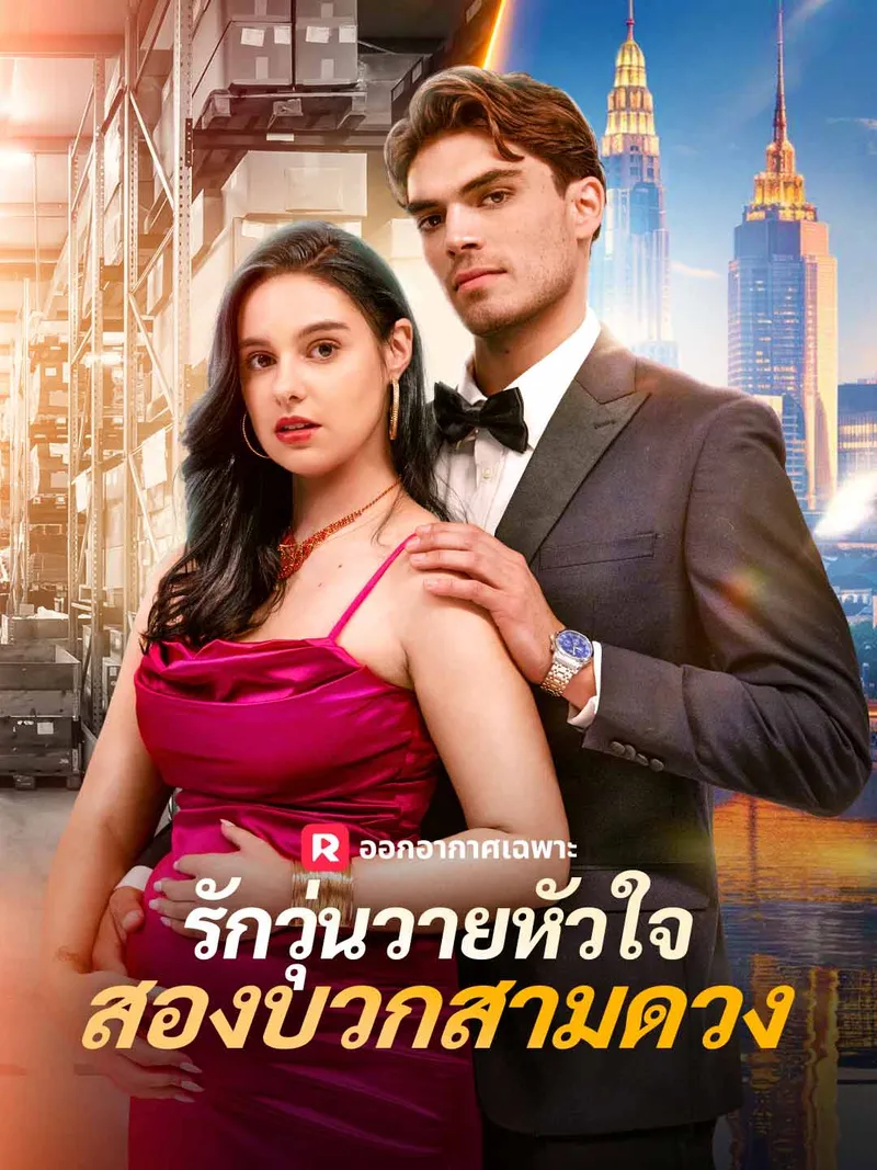 หน้าปกรักวุ่นวายหัวใจสองบวกสามดวง