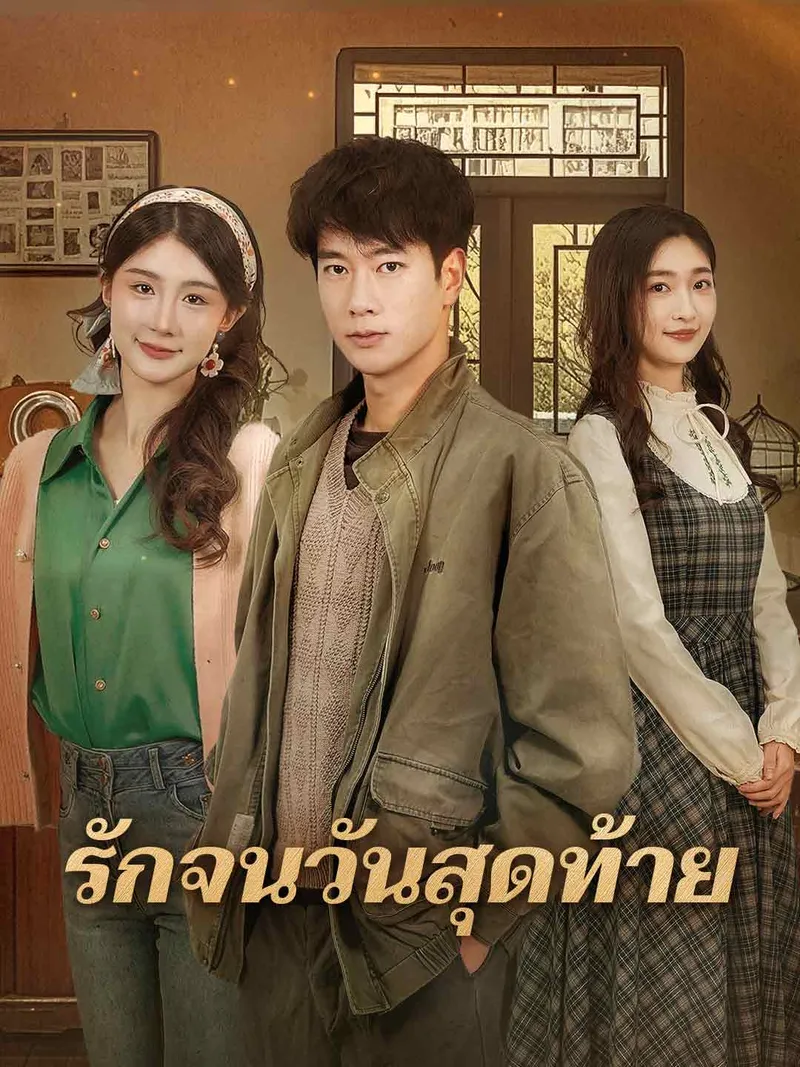 หน้าปกรักจนวันสุดท้าย