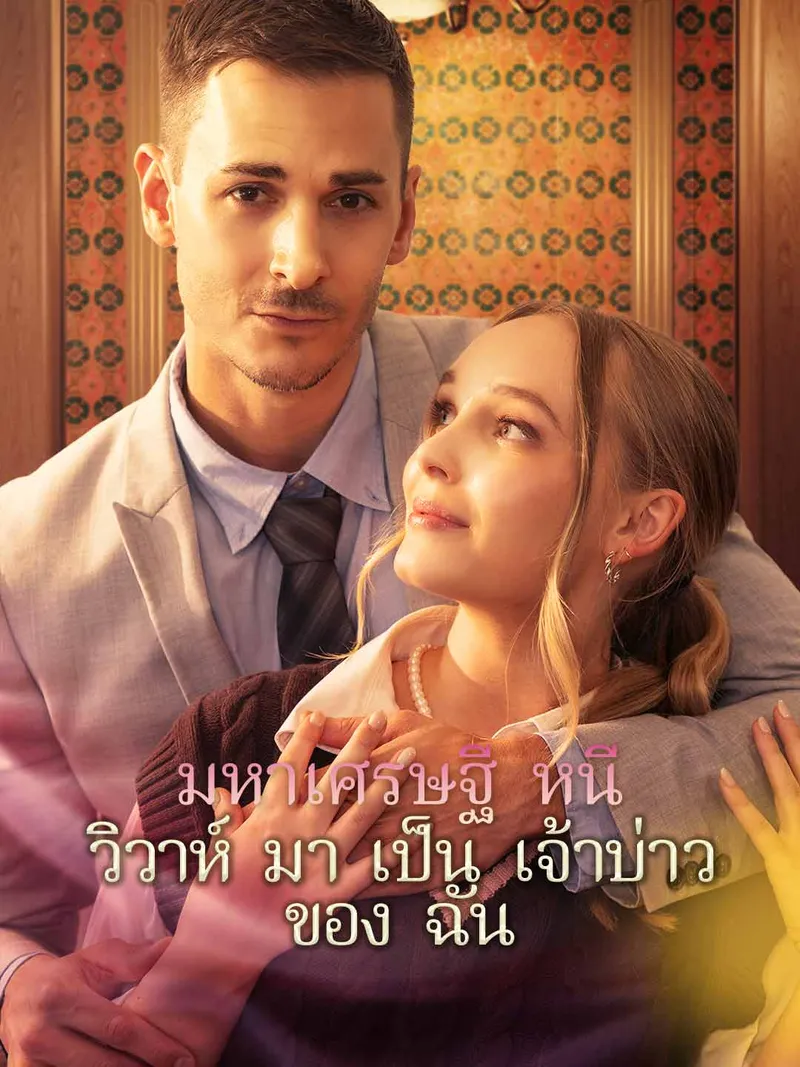 หน้าปกมหาเศรษฐีหนีวิวาห์มาเป็นเจ้าบ่าวของฉัน
