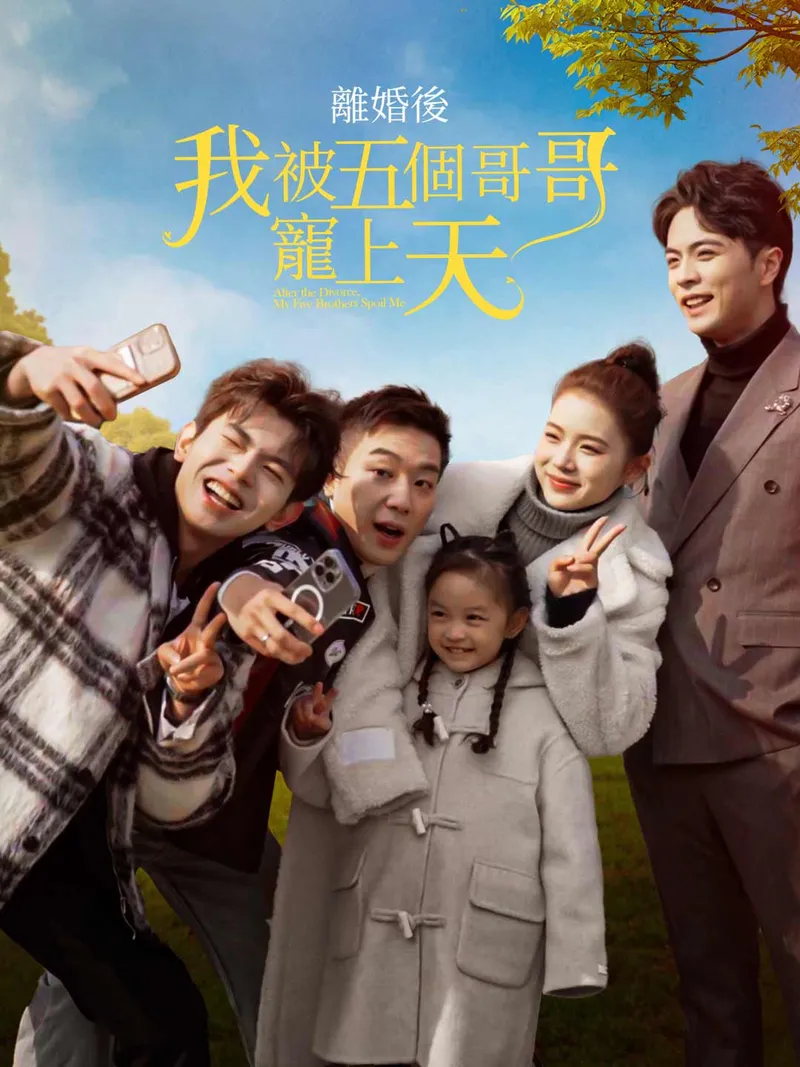 《離婚後我被五個哥哥寵上天》封面