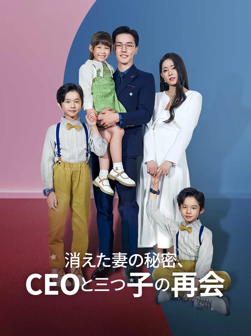 「消えた妻の秘密、CEOと三つ子の再会」のカバー画像