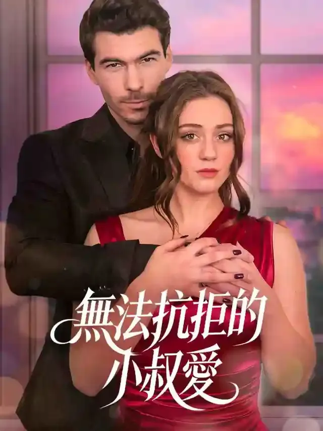 《無法抗拒的小叔愛》封面