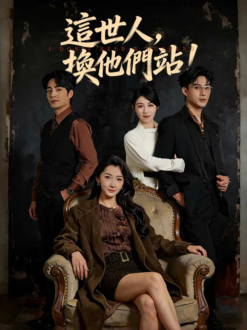 《這世人，換他們站！》封面